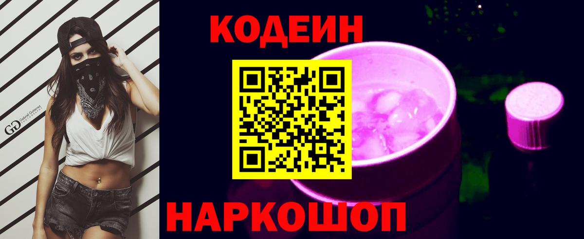 Коммунар  Кодеин Purple Drank  Codein напиток Lean (лин)  Вход с VPN 